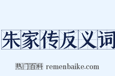 朱家传反义词是什么意思的图片